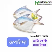 রূপচাঁদা - ৮-১০ পিচে কেজি - ১ কেজি