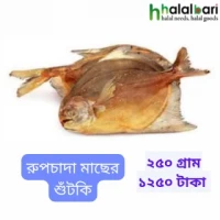 রুপচাদা শুটকি - ২৫০ গ্রাম