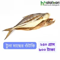 টুনা শুঁটকি - ২৫০ গ্রাম