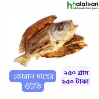 কোরাল শুঁটকি - ২৫০ গ্রাম