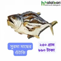 সুরমা শুটকি - ২৫০ গ্রাম