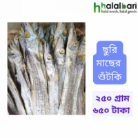 ছুরি শুটকি - ২৫০ গ্রাম