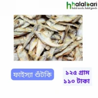 ফাইস্যা শুঁটকি - ১২৫ গ্রাম