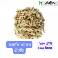 কাচকি শুঁটকি - ২৫০ গ্রাম