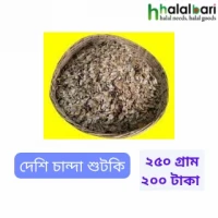 দেশি চান্দা শুটকি - ২৫০ গ্রাম