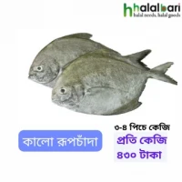 কালো রূপচাঁদা - ৩-৪ পিচে কেজি - ১ কেজি