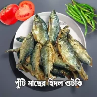 হিদল / সিদল / চ্যাপা শুটকি 200 gm - Hidol / Sidol / Chepa Shutki